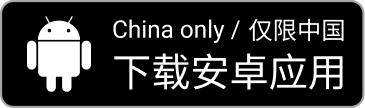 中国でダウンロード